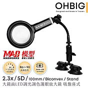 OHBIG 2.3x/5D/100mm 大鏡面LED調光調色護眼放大鏡 MADWORKS 聯名款 吸盤式 微縮模型 軍事船艦鋼彈科幻