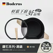 【德國Buderus】鑽石可立鍋系列_24cm湯鍋(含蓋) 淺木紋