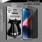 VXTRA 全膠貼合 iPhone 14 6.1吋 防窺滿版疏水疏油9H鋼化頂級玻璃膜(黑) 玻璃保護貼