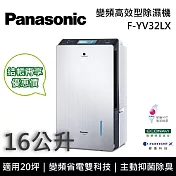 Panasonic國際牌 F-YV32LX 變頻高效型除濕機 16公升/日 適用20坪 能源效率第一級 可申請貨物稅