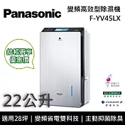 【限時快閃】 Panasonic國際牌 F-YV45LX 變頻高效型除濕機 22公升/日 適用28坪 能源效率第一級 可申請貨物稅