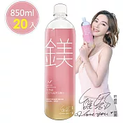 許維恩推薦【天然鎂】100%海洋深層水850ml(20瓶/箱)