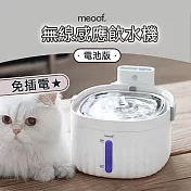 meoof 寵物飲水機 1代 電池版 飲水機 自動飲水機 貓咪飲水機