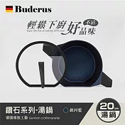 【德國Buderus】鑽石可立鍋系列_20cm湯鍋(含蓋)-銀河藍-IH爐可用鍋