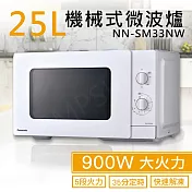 【國際牌panasonic】25l機械式微波爐 nn-sm33nw