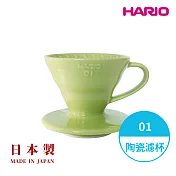 【HARIO】日本製V60彩虹磁石濾杯01 -萊姆綠VDC-01-LG-TW