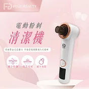 FUGU Beauty 電動粉刺清潔機 (真空粉刺機推薦/粉刺機推薦) 白色