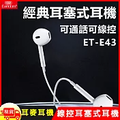經典3.5mm耳塞式線控有線耳機耳麥(E43)