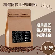 hiles 精選阿拉比卡咖啡豆半磅(經典曼巴/義式濃縮/特調綜合) 經典曼巴