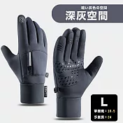 【DR.Story】創新便利型口袋超感觸防水保暖手套 暗い灰色の空間(深灰空間) L