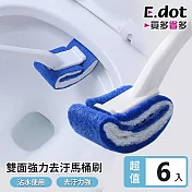 【E.dot】超值6入組雙面強力去污馬桶刷