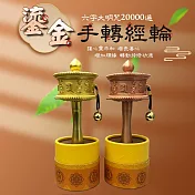 【UP101】18cm開運鎏金手轉經輪(W107) 銅色