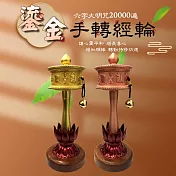 【UP101】18cm開運鎏金手轉經輪組(W107-P) 銅色
