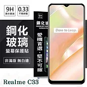 Realme C33 超強防爆鋼化玻璃保護貼 (非滿版) 螢幕保護貼 強化玻璃 9H 0.33mm 透明