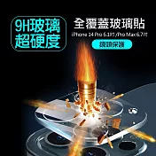 一體成型 iPhone 14 Pro 6.1吋/14 Pro Max 6.7吋 共用 全包覆9H頂級鋼化玻璃膜 鏡頭貼