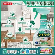 日本KAO花王-多用途居家客廳去污消臭除塵鹼性泡沫噴霧萬用清潔劑(綠茶香)400ml/淺綠瓶
