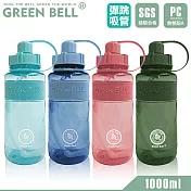 GREEN BELL 綠貝 精選彈跳吸管太空壺1000ml 深藍