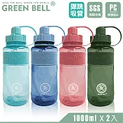 GREEN BELL 綠貝 精選彈跳吸管太空壺1000ml(2入) 深藍+天藍