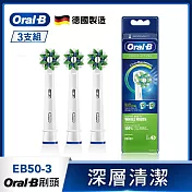 德國百靈Oral-B-深層清潔多動向交叉刷頭(3入)EB50-3