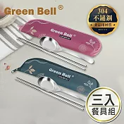 GREEN BELL 綠貝 304不鏽鋼春氛餐具組(3入) 灰藍2粉1