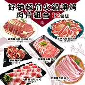 【好神】超值火鍋燒烤肉片12包