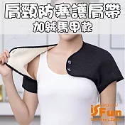 【iSFun】保暖加絨＊小馬甲彈性肩頸防寒護肩帶