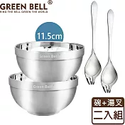 GREEN BELL綠貝 316不鏽鋼雙層隔熱碗叉組(11.5cm白金碗2入+316湯叉2入)