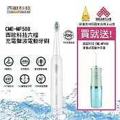 【西歐科技】充電式六檔聲波電動牙刷 CME-MF500, 送沖牙機(慶祝榮獲第19屆國家品牌玉山獎)