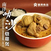 【漢典食品】南洋叻沙燉雞煲