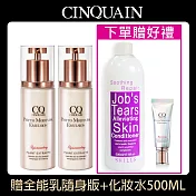 【買2送2】CINQUAIN思珂 全能草本滋養光澤精華乳2入+贈化妝水500ML+全能乳隨身版 薏仁舒緩淨化保濕化妝水