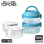 頂尖廚師 Top Chef 304不鏽鋼可分離式雙層密封手提餐盒 1600ml 藍色
