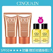 【CINQUAIN 思珂】超水感高效防曬精華/防曬乳SPF50★★★★2入+贈完美淨化嫩膚卸妝油隨身版2入