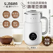 【日本SONGEN】松井多功能蔬果輔食冷熱調理破壁機/豆漿機/果汁機(SG-331JU(W))