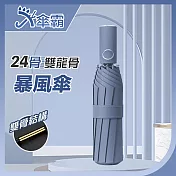 【傘霸】24骨雙龍骨暴風雨傘(抗UV/抗強風/大傘面/三折傘/雙骨傘) 午夜藍