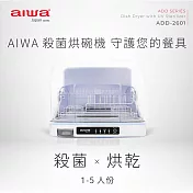 aiwa愛華 1~5人份紫外線殺菌烘碗機26l add-2601