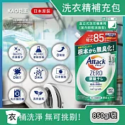 日本KAO花王-Attack ZERO極淨超濃縮洗衣精補充包850g/袋(最高清潔力Bio IOS洗淨因子,衣物香氛,室內晾曬除臭洗劑) 室內晾乾消臭型(綠袋)