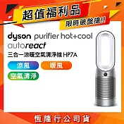 【限量福利品】Dyson戴森 Purifier Hot+Cool AutoreactTM 三合一空氣清淨機 HP7A