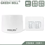 GREEN BELL 綠貝 無痕吹風機架