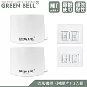 GREEN BELL 綠貝 無痕吹風機架-2入(附膠片)