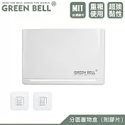 GREEN BELL 綠貝 無痕分區收納盒(附膠片)