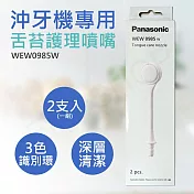 【國際牌Panasonic】沖牙機專用舌苔護理噴嘴 WEW0985W