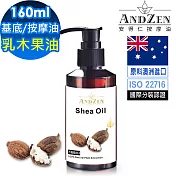 【ANDZEN安得仁】基底油160ml-(乳木果油/Shea)  天然 草本 按摩油 保濕油 基礎油