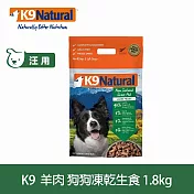 K9 Natural 狗狗凍乾生食餐 羊肉 1.8kg | 常溫保存 狗糧 狗飼料 皮毛養護 低致敏