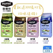 ownat 歐娜特 3kg 無穀天然鮮肉糧 全齡貓 放牧雞肉與火雞 多種魚 腸胃保健 皮毛保健 化毛挑嘴 - 室內貓 多種魚 化毛挑嘴 3kg