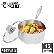 TOP-CHEF 頂尖廚師 頂級白晶316不鏽鋼圓藝深型油炸鍋16cm 附蓋