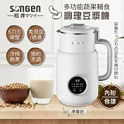 SONGEN 松井 多功能蔬果輔食冷熱破壁調理機/豆漿機/果汁機  SG-331JU 淨雪白