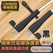 導線駭客 iPhone充電線Type-C/Lightning防塵矽膠保護套集線器 黑4入