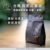 【JC咖啡】台灣 阿里山 青葉咖啡莊園 藝妓│淺焙 半磅(230g) - 咖啡豆 (莊園咖啡 新鮮烘焙) 日曬