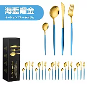 【Camping Box】美國好評貴族質感幻金餐具24件組 (牛排刀 湯匙 刀叉 )  シーブルーゴールド(海藍耀金)