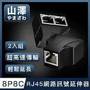 山澤 8P8C RJ45網路訊號延伸器三通接頭分線器 黑/2入